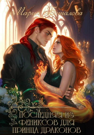 Последняя из фениксов для принца драконов - Мария Боталова - Слушать Любимую Книгу + Без Рекламы Slushat-Knigi.Com