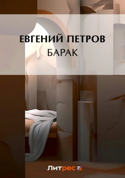 Барак - Илья Ильф, Евгений Петров - Слушать Любимую Книгу + Без Рекламы Slushat-Knigi.Com