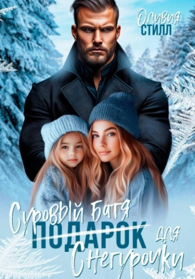 Суровый батя для Снегурочки - Оливия Стилл - Слушать Любимую Книгу + Без Рекламы Slushat-Knigi.Com