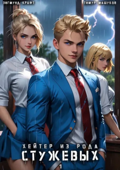 Хейтер из рода Стужевых 1 - Тимур Машуков, Зигмунд Крафт - Слушать Любимую Книгу + Без Рекламы Slushat-Knigi.Com