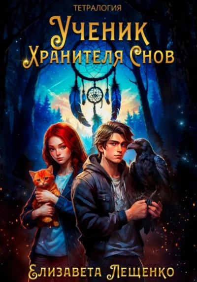 Ученик Хранителя Снов - Елизавета Лещенко - Слушать Любимую Книгу + Без Рекламы Slushat-Knigi.Com