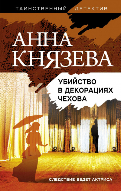 Убийство в декорациях Чехова - Анна Князева - Слушать Любимую Книгу + Без Рекламы 📲 Slushat-Knigi.Com