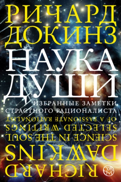 Наука души. Избранные заметки страстного рационалиста - Ричард Докинз - Слушать Любимую Книгу + Без Рекламы Slushat-Knigi.Com