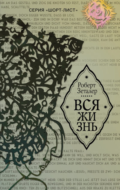 Вся жизнь - Роберт Зеталер - Слушать Любимую Книгу + Без Рекламы 📲 Slushat-Knigi.Com