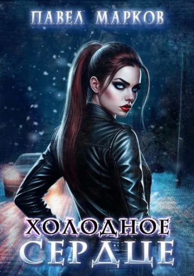 Холодное сердце - Павел Марков - Слушать Любимую Книгу + Без Рекламы Slushat-Knigi.Com