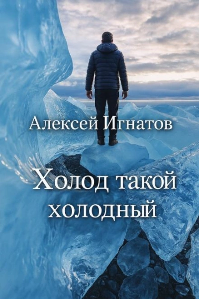 Холод такой холодный - Алексей Игнатов - Слушать Любимую Книгу + Без Рекламы Slushat-Knigi.Com