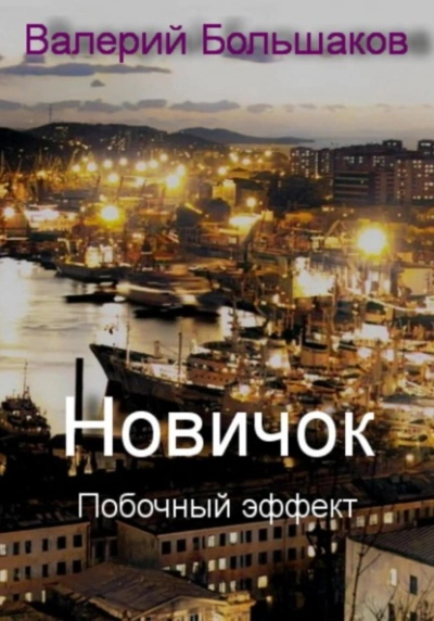 Новичок. Побочный эффект - Валерий Большаков » - Слушать Любимую Книгу + Без Рекламы 📲 Slushat-Knigi.Com