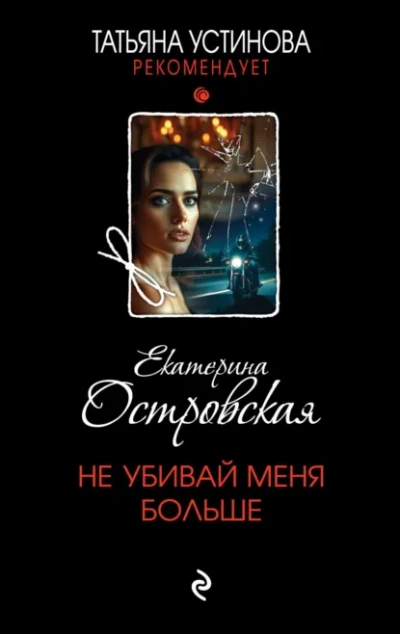 Не убивай меня больше - Екатерина Островская - Слушать Любимую Книгу + Без Рекламы Slushat-Knigi.Com