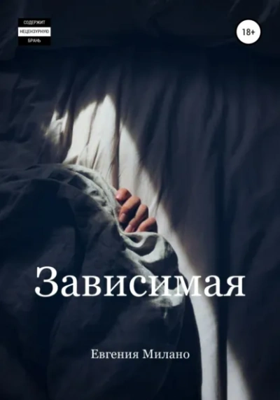 Зависимая - Евгения Милано - Слушать Любимую Книгу + Без Рекламы Slushat-Knigi.Com