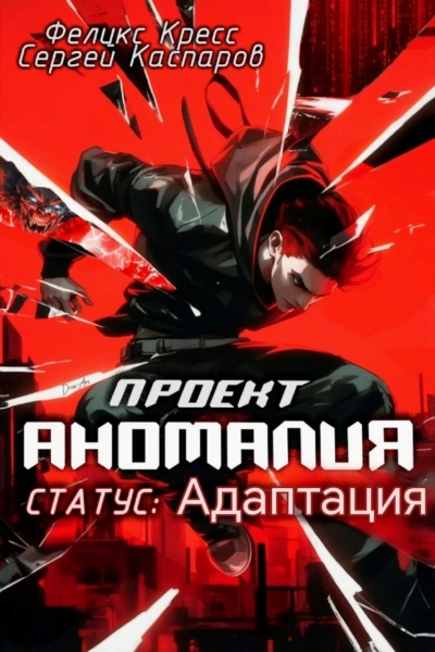 СТАТУС: Адаптация - Феликс Кресс, Сергей Каспаров - Слушать Любимую Книгу + Без Рекламы Slushat-Knigi.Com