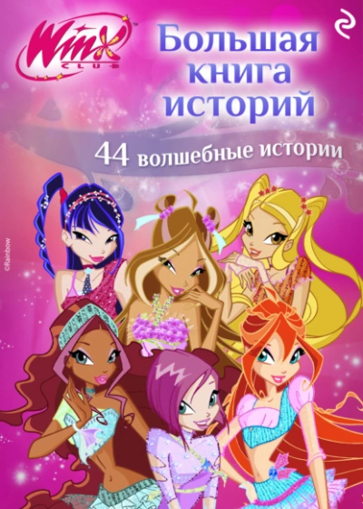 Winx. Большая книга историй - Лия Виата - Слушать Любимую Книгу + Без Рекламы Slushat-Knigi.Com