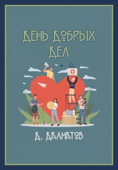 День добрых дел - Дамир Долматов - Слушать Любимую Книгу + Без Рекламы Slushat-Knigi.Com