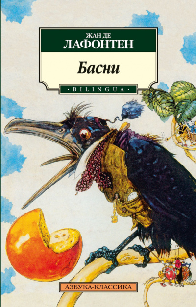 Басни Жана Лафонтена (Сборник) - Жан де Лафонтен - Слушать Любимую Книгу + Без Рекламы 📲 Slushat-Knigi.Com