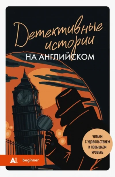 Детективные истории на английском. Слушаем с удовольствием и повышаем уровень (А1) - Сборник - Слушать Любимую Книгу + Без Рекламы Slushat-Knigi.Com