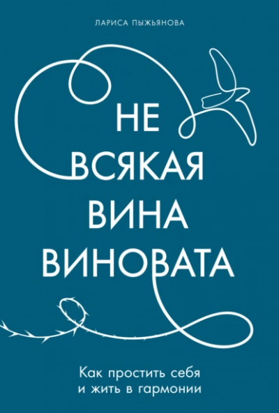 Не всякая вина виновата: Как простить себя и жить в гармонии - Лариса Пыжьянова - Слушать Любимую Книгу + Без Рекламы Slushat-Knigi.Com