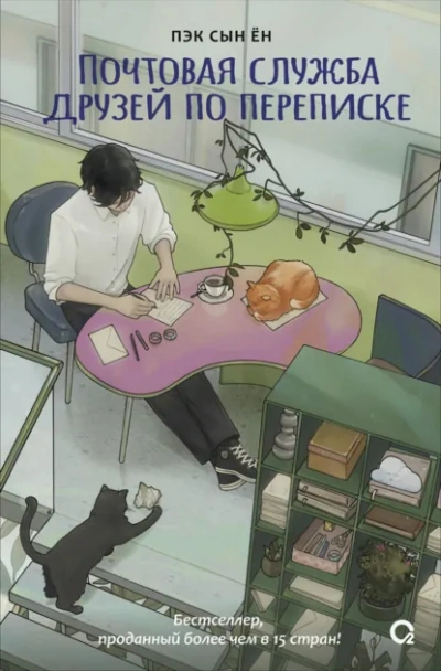 Почтовая служба друзей по переписке - Сын Ён Пэк - Слушать Любимую Книгу + Без Рекламы Slushat-Knigi.Com