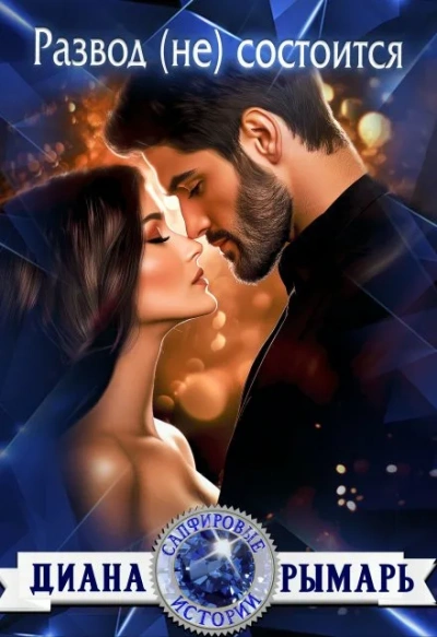 Развод (не) состоится - Диана Рымарь - Слушать Любимую Книгу + Без Рекламы Slushat-Knigi.Com