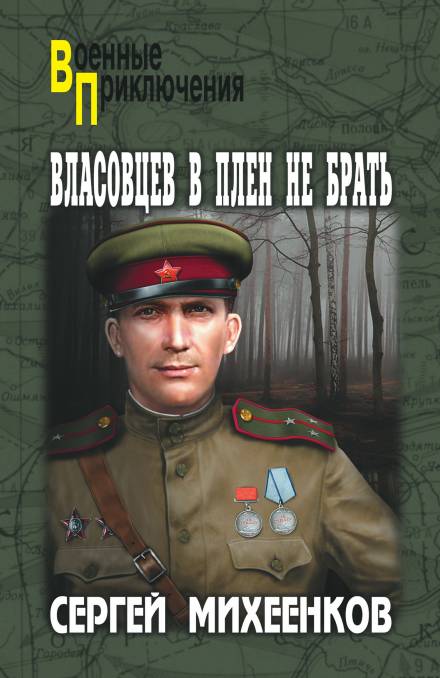 Власовцев в плен не брать - Сергей Михеенков - Слушать Любимую Книгу + Без Рекламы 📲 Slushat-Knigi.Com