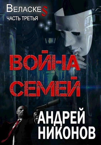 Война Семей - Андрей Никонов - Слушать Любимую Книгу + Без Рекламы Slushat-Knigi.Com