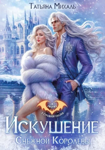 Искушение Снежной Королевы - Татьяна Михаль - Слушать Любимую Книгу + Без Рекламы Slushat-Knigi.Com