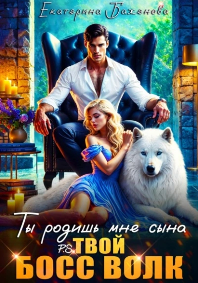 Ты родишь мне сына - Евгения Кец, Екатерина Баженова - Слушать Любимую Книгу + Без Рекламы Slushat-Knigi.Com