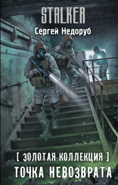 Золотая коллекция. Точка невозврата - Сергей Недоруб - Слушать Любимую Книгу + Без Рекламы Slushat-Knigi.Com