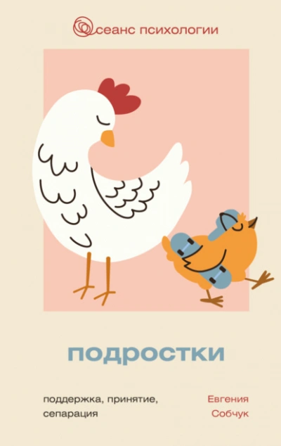 Подростки. Поддержка, принятие, сепарация - Евгения Собчук - Слушать Любимую Книгу + Без Рекламы Slushat-Knigi.Com
