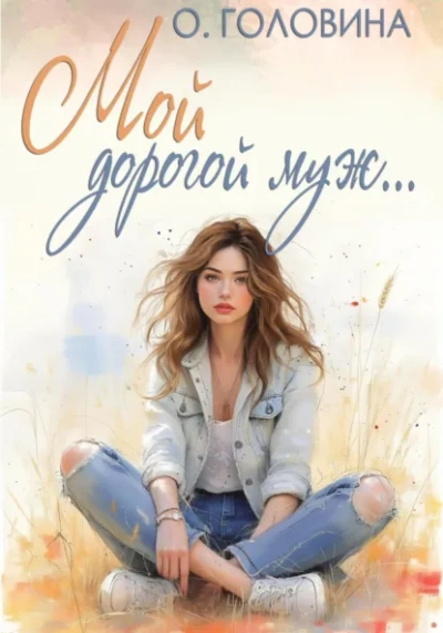 Мой дорогой муж - Оксана Головина - Слушать Любимую Книгу + Без Рекламы Slushat-Knigi.Com