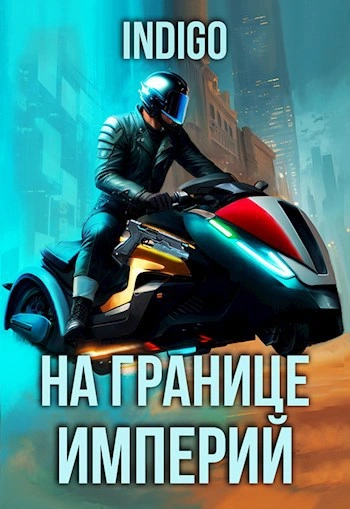 На границе империй. Том 9 часть 5 - INDIGO - Слушать Любимую Книгу + Без Рекламы Slushat-Knigi.Com