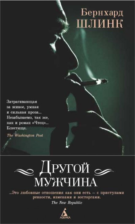 Другой мужчина - Бернхард Шлинк - Слушать Любимую Книгу + Без Рекламы 📲 Slushat-Knigi.Com