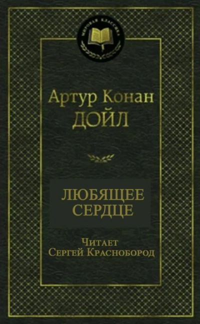 Любящее сердце - Артур Конан Дойл - Слушать Любимую Книгу + Без Рекламы Slushat-Knigi.Com