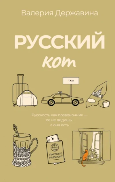 Русский кот - Валерия Державина - Слушать Любимую Книгу + Без Рекламы Slushat-Knigi.Com