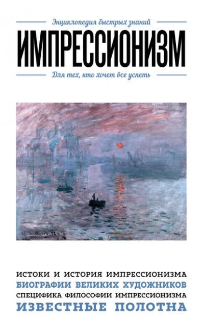 Импрессионизм. Для тех, кто хочет все успеть - Хортова Екатерина, Сирота Э. - Слушать Любимую Книгу + Без Рекламы Slushat-Knigi.Com