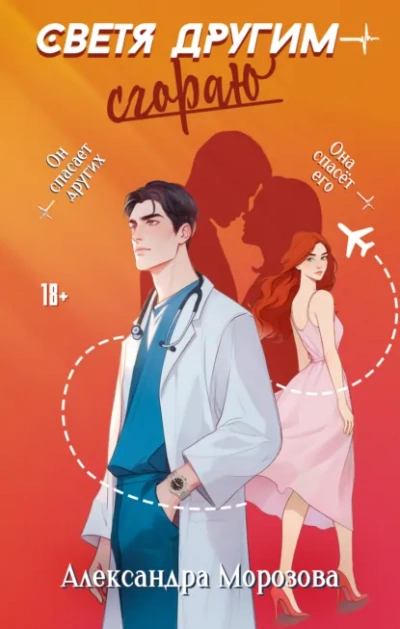 Светя другим – сгораю - Александра Морозова - Слушать Любимую Книгу + Без Рекламы Slushat-Knigi.Com