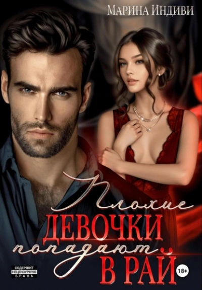 Плохие девочки попадают в Рай - Индиви Марина - Слушать Любимую Книгу + Без Рекламы Slushat-Knigi.Com