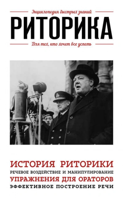 Риторика. Для тех, кто хочет все успеть - Э. Сирота - Слушать Любимую Книгу + Без Рекламы Slushat-Knigi.Com