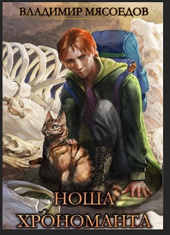 Ноша Хрономанта. Книга 1 - Владимир Мясоедов - Слушать Любимую Книгу + Без Рекламы Slushat-Knigi.Com