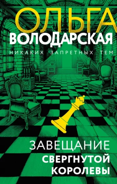 Завещание свергнутой королевы - Ольга Володарская - Слушать Любимую Книгу + Без Рекламы Slushat-Knigi.Com