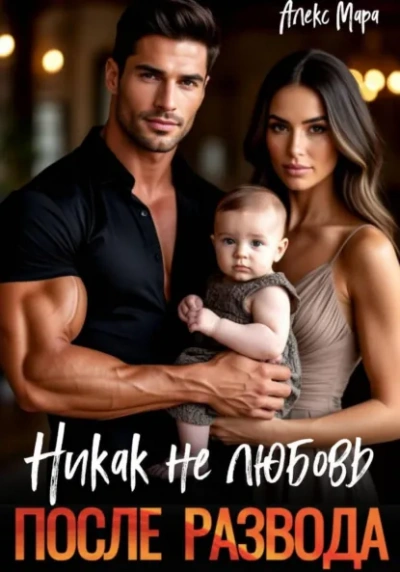 После развода. Никак не любовь - Мара Алекс - Слушать Любимую Книгу + Без Рекламы Slushat-Knigi.Com
