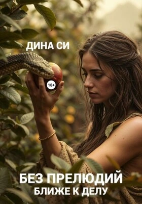 Без прелюдий! Ближе к делу - Дина Си - Слушать Любимую Книгу + Без Рекламы Slushat-Knigi.Com