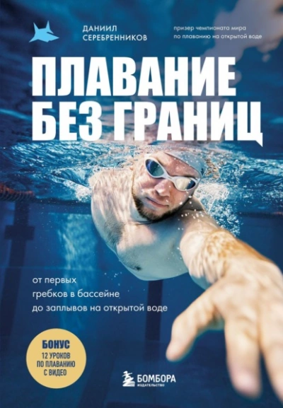 Плавание без границ. От первых гребков в бассейне до заплывов на открытой воде - Даниил Серебренников - Слушать Любимую Книгу + Без Рекламы Slushat-Knigi.Com