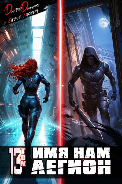 Имя нам Легион. Том 13 - Дмитрий Дорничев, Лисицин Евгений - Слушать Любимую Книгу + Без Рекламы Slushat-Knigi.Com