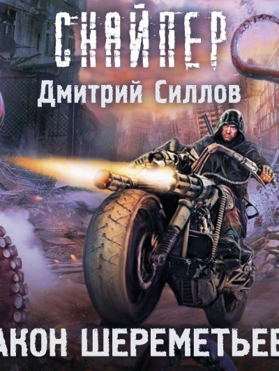 Закон Шереметьево (S.T.A.L.K.E.R.) - Дмитрий Силлов - Слушать Любимую Книгу + Без Рекламы Slushat-Knigi.Com