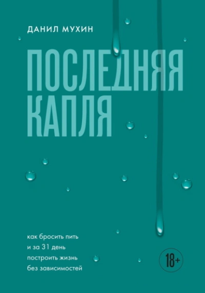Последняя капля. Как бросить пить и за 31 день построить жизнь без зависимостей - Данил Мухин - Слушать Любимую Книгу + Без Рекламы Slushat-Knigi.Com