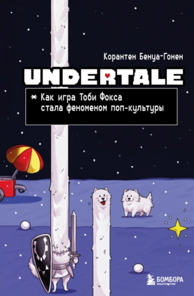 Undertale. Как игра Тоби Фокса стала феноменом поп-культуры - Корантен Бенуа-Гонен - Слушать Любимую Книгу + Без Рекламы Slushat-Knigi.Com