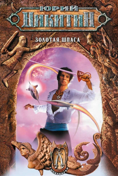 Золотая шпага - Юрий Никитин - Слушать Любимую Книгу + Без Рекламы Slushat-Knigi.Com
