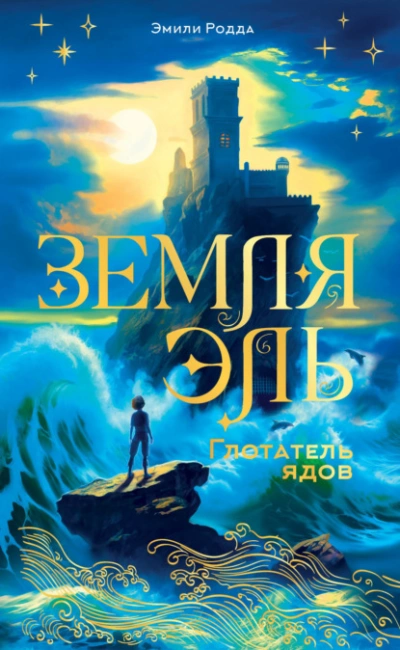 Глотатель ядов - Эмили Родда - Слушать Любимую Книгу + Без Рекламы Slushat-Knigi.Com