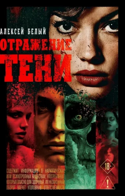 Отражение тени - Алексей Белый - Слушать Любимую Книгу + Без Рекламы Slushat-Knigi.Com