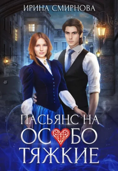 Пасьянс на особо тяжкие - Ирина Смирнова - Слушать Любимую Книгу + Без Рекламы Slushat-Knigi.Com