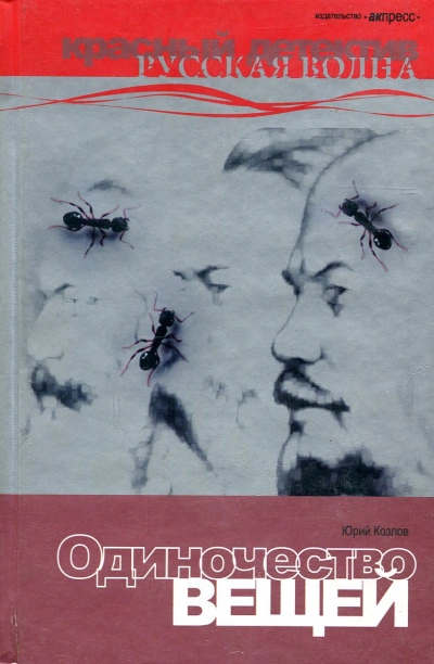 Одиночество вещей - Юрий Козлов - Слушать Любимую Книгу + Без Рекламы Slushat-Knigi.Com